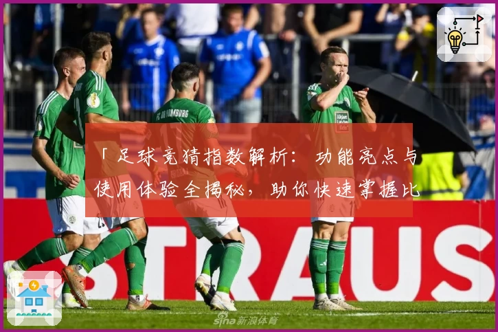 「足球竞猜指数解析：功能亮点与使用体验全揭秘，助你快速掌握比赛趋势」