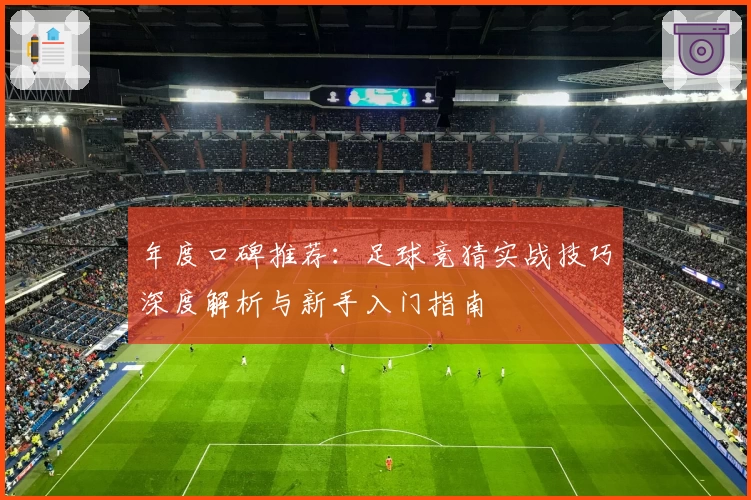 年度口碑推荐:足球竞猜实战技巧深度解析与新手入门指南