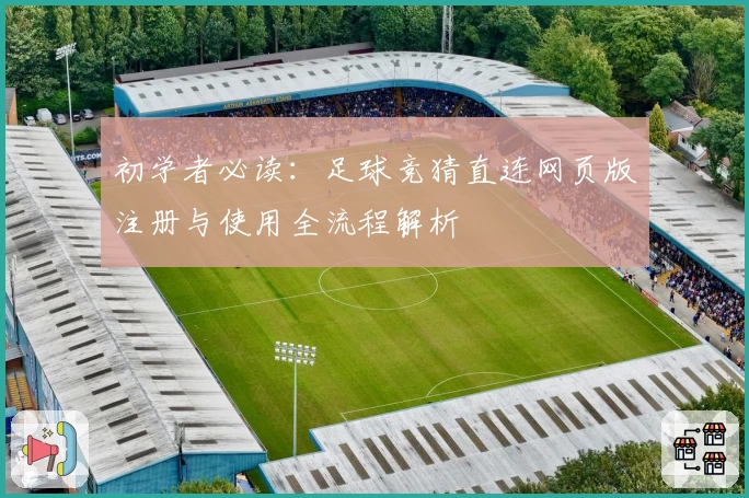 初学者必读：足球竞猜直连网页版注册与使用全流程解析