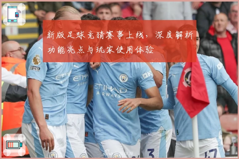 新版足球竞猜赛事上线，深度解析功能亮点与玩家使用体验
