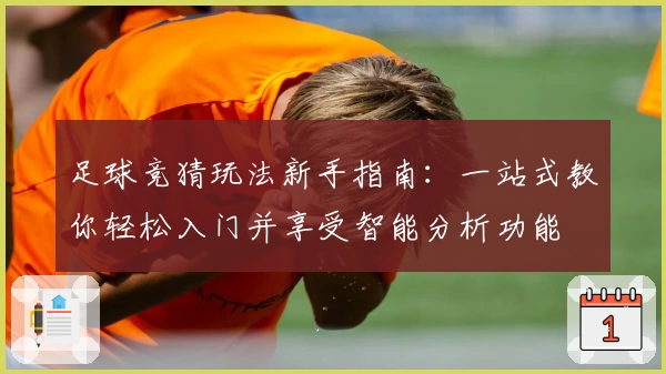 足球竞猜玩法新手指南：一站式教你轻松入门并享受智能分析功能