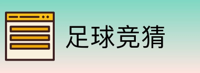 足球竞猜 logo